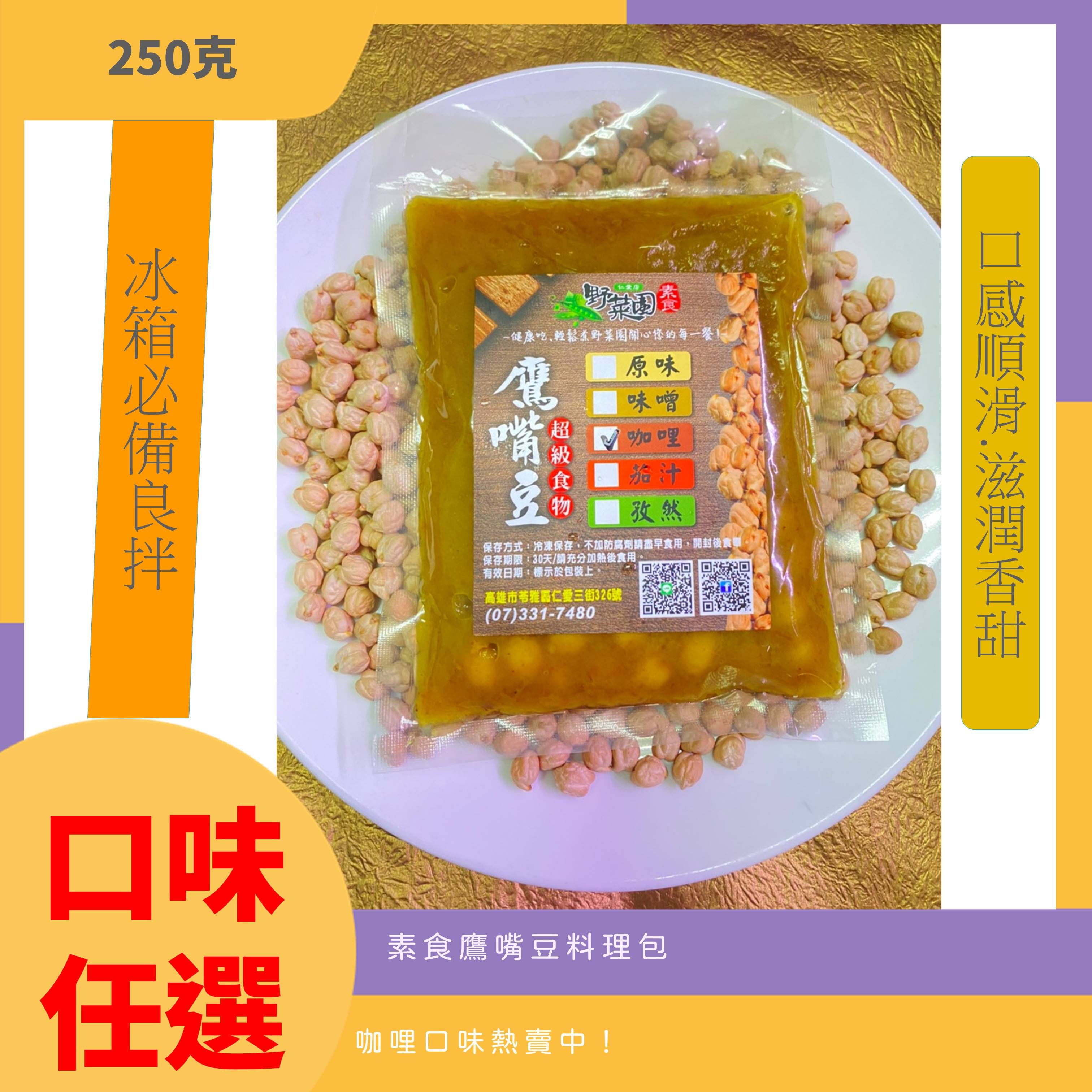 素食鷹嘴豆